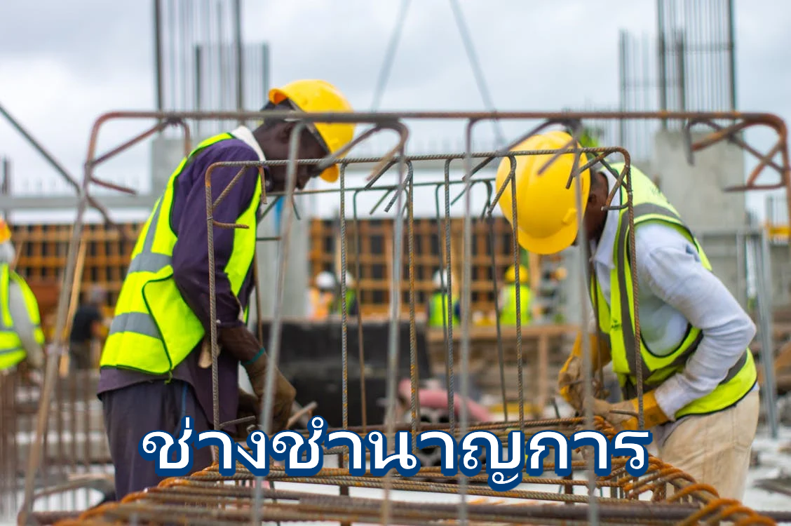 ช่างชำนาญการ