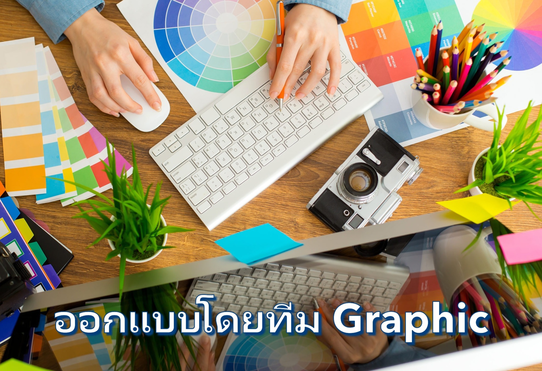 ออกแบบโดยทีม Graphic