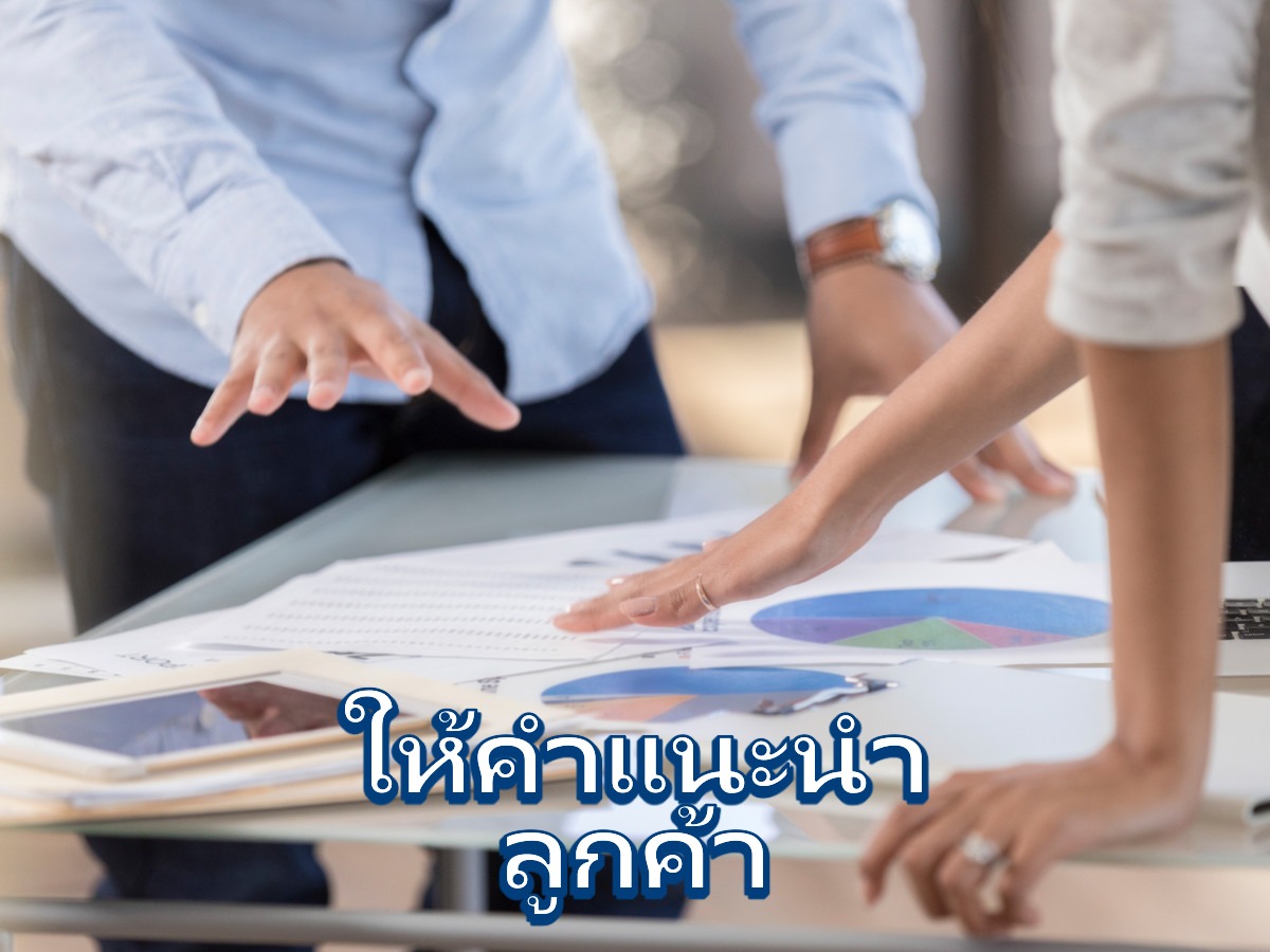 ให้คำแนะนำลูกค้า