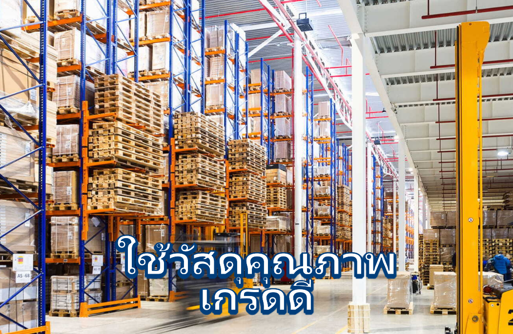 ใช้วัสดุคุณภาพ