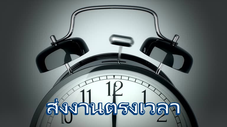 ส่งงานตรงเวลา