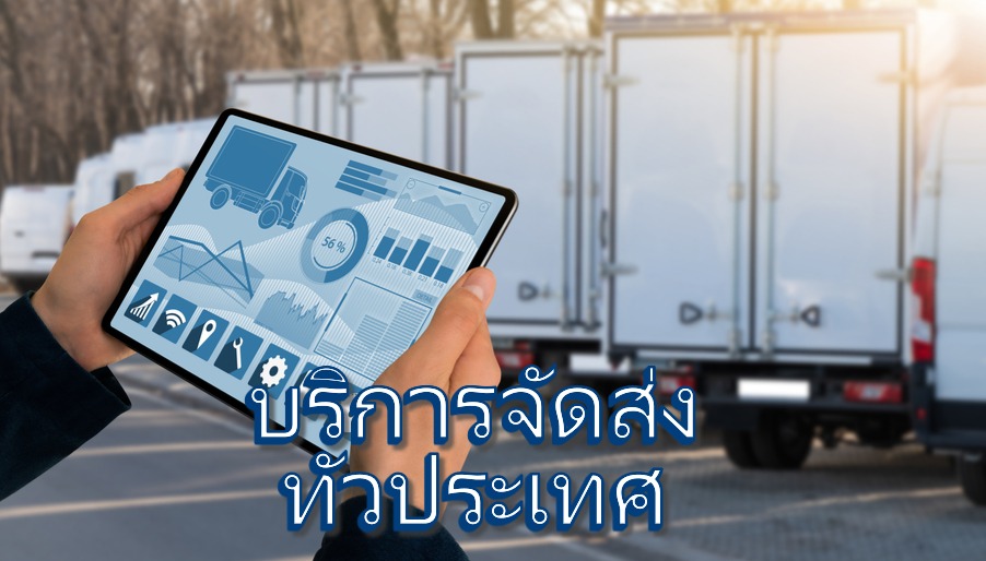 บริการจัดส่งทั่วประเทศ