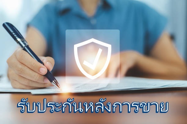 รับประกันหลังการขาย